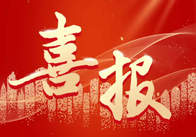 喜报.png